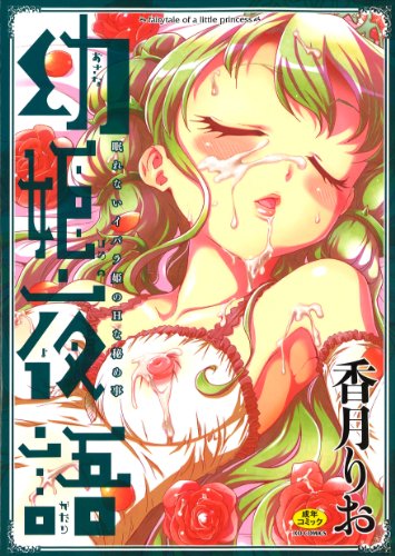 幼姫夜話(仮)眠れないイバラ姫のHな秘め事     (成)