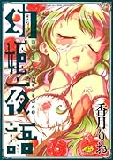 幼姫夜話(仮)眠れないイバラ姫のHな秘め事 (成)