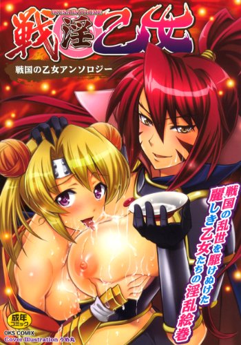 戦 淫乙女     (成)