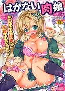 はがない肉娘     (成)