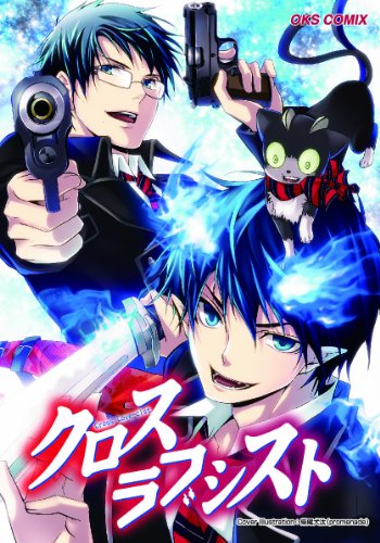 クロスラブシスト