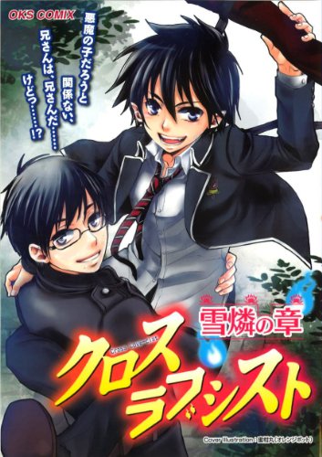 クロスラブシスト雪燐の章