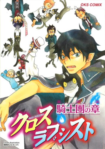 クロスラブシスト騎士団の章