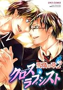 クロスラブシスト雪燐の章(2)