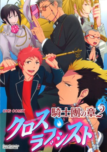クロスラブシスト騎士團の章(2)