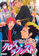 クロスラブシスト騎士團の章(2)