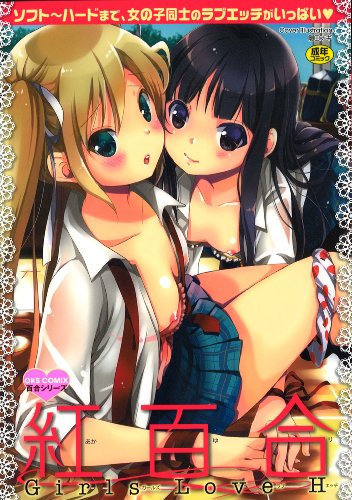 紅百合 -Girls Love H-     (成)
