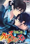 クロスラブシスト 雪燐の章(3)