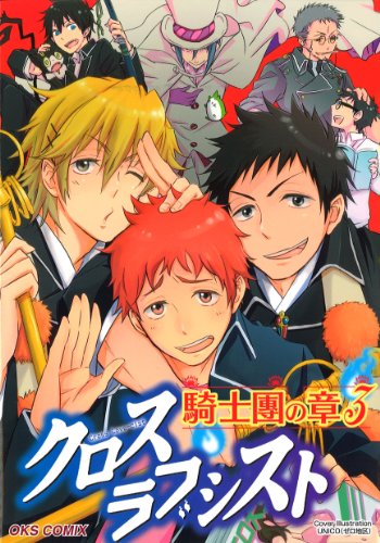 クロスラブシスト 騎士團の章(3)