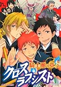 クロスラブシスト 騎士團の章(3)