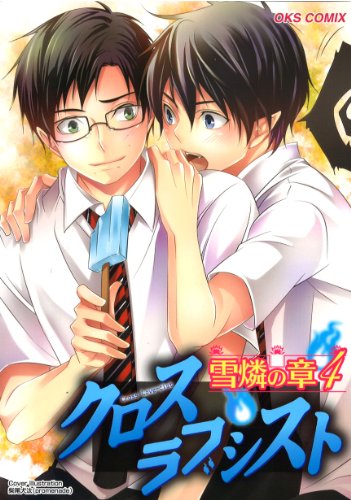 クロスラブシスト 雪燐の章(4)