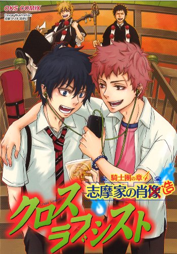 クロスラブシスト 騎士團の章(4)