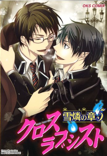 クロスラブシスト 雪燐の章(5)