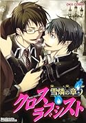 クロスラブシスト 雪燐の章(5)