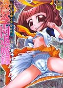 たまたま(下巻)オルゴンエナジーの逆襲     (成)