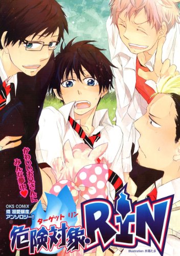 危険対象・RINエクソシスト凜総受けアンソロジー