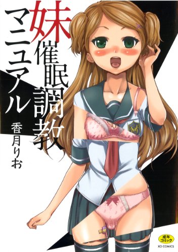 妹催眠調教マニュアル (成)