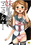 妹催眠調教マニュアル      (成)