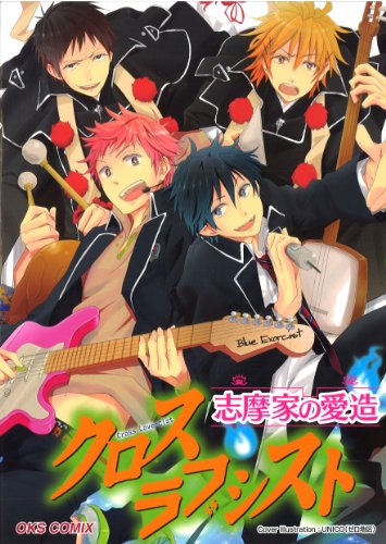 クロスラブシスト志摩家の愛造