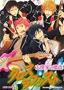 クロスラブシスト志摩家の愛造