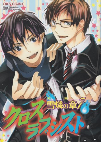 クロスラブシスト 雪燐の章(7)