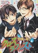クロスラブシスト 雪燐の章(7)