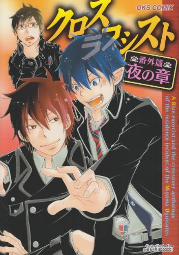 クロスラブシスト 番外篇・夜の章