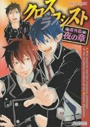 クロスラブシスト 番外篇・夜の章