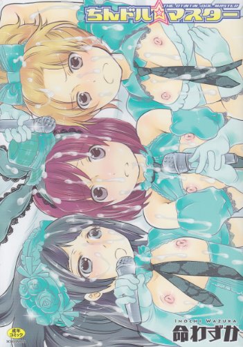 ちんドル☆マスター  (成)