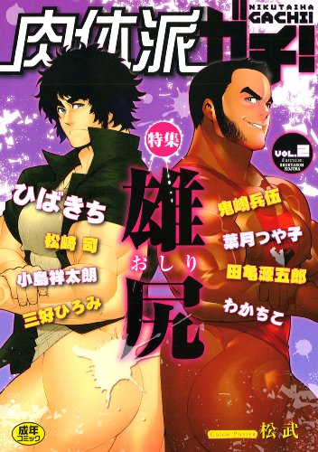 肉体派ガチ!(2)特集「雄尻」  (成)