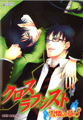 クロスラブシスト 雪燐の章(8)