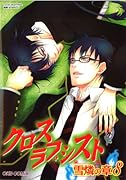 クロスラブシスト 雪燐の章(8)