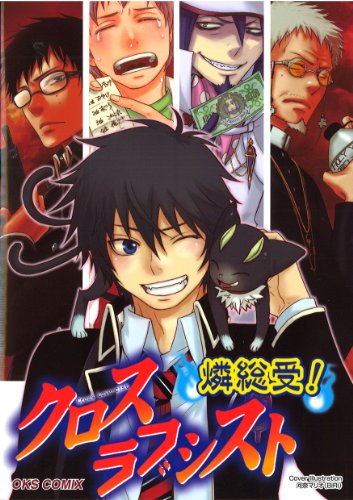 クロスラブシスト 燐総受!