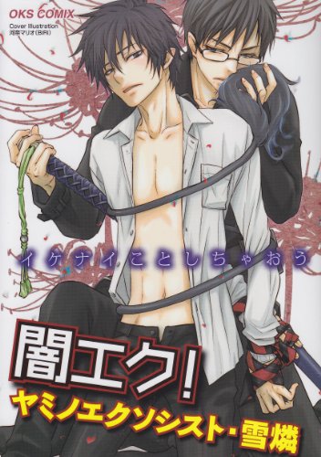 闇エク!ヤミノエクソシスト・雪燐