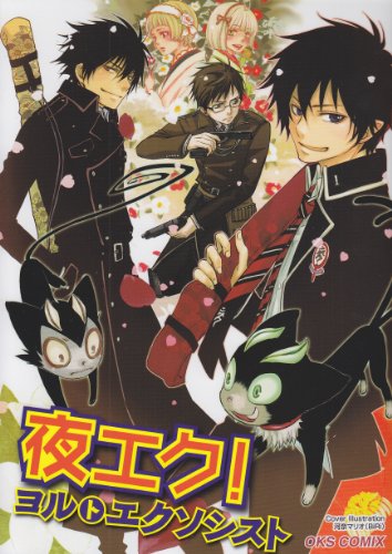 夜エク!ヨルトエクソシスト