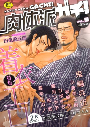 肉体派ガチ!(3)特集:着衣エロ  (成)