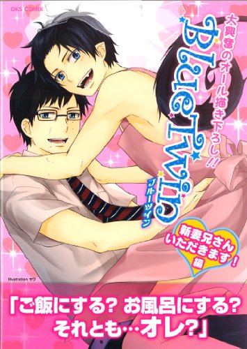 Blue Twin新妻兄さんいただきます!編
