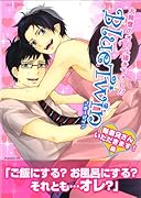 Blue Twin新妻兄さんいただきます!編