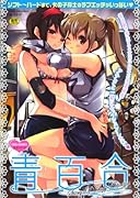 青百合Story Of Club Activities  (成)