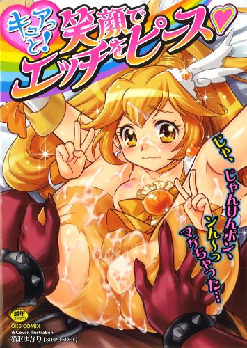 キュアっと! 笑顔でエッチをピース  (成)