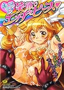 キュアっと! 笑顔でエッチをピース  (成)