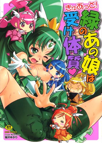 きゅあっと! 緑のあの娘は受け体質  (成)