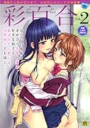 彩百合 2  (成)
