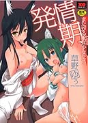 発情期 またがる獣耳少女たち  (成)