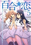 百合☆恋 5 Girls Love Story