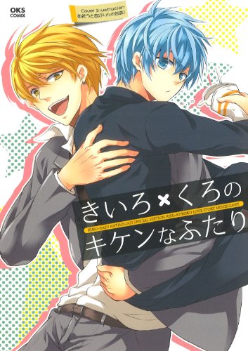 きいろ×くろのキケンなふたり