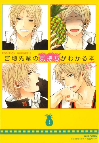 POSITION NUMBER 2 宮地先輩の気持ちがわかる本