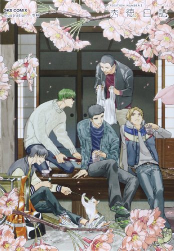 POSITION NUMBER 3 秀徳日記