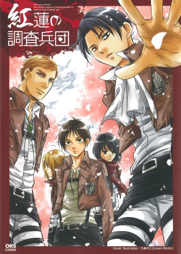 紅蓮の調査兵団