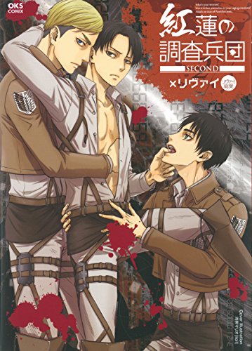紅蓮の調査兵団 SECOND:×リヴァイ